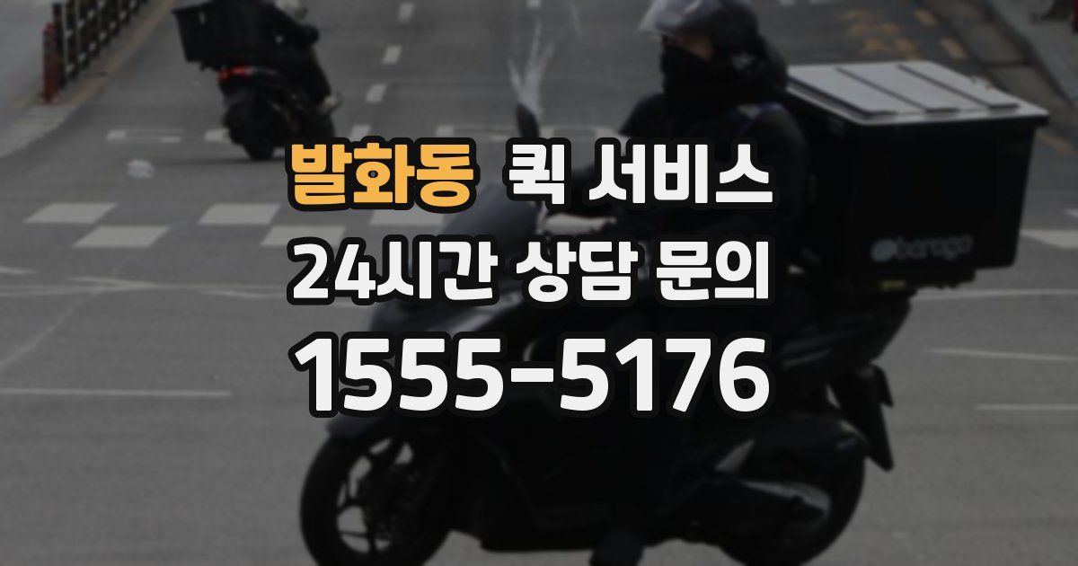 발화동 퀵 서비스