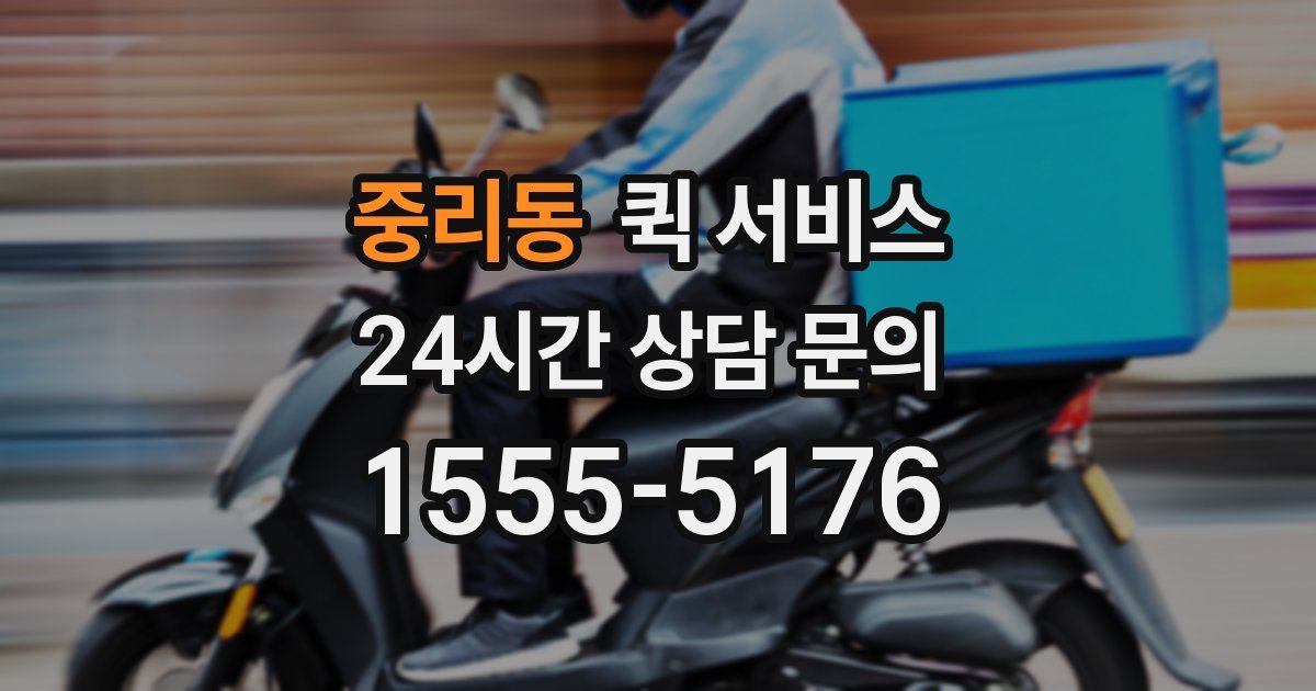 중리동 퀵 서비스