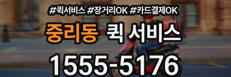 중리동 퀵 서비스