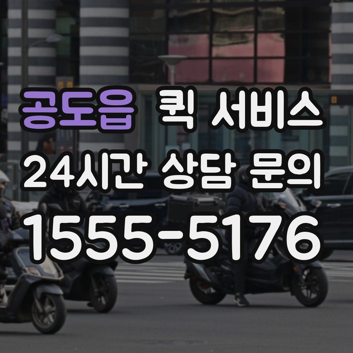 공도읍 퀵 서비스 비용 절감에 도움이 되는 팁