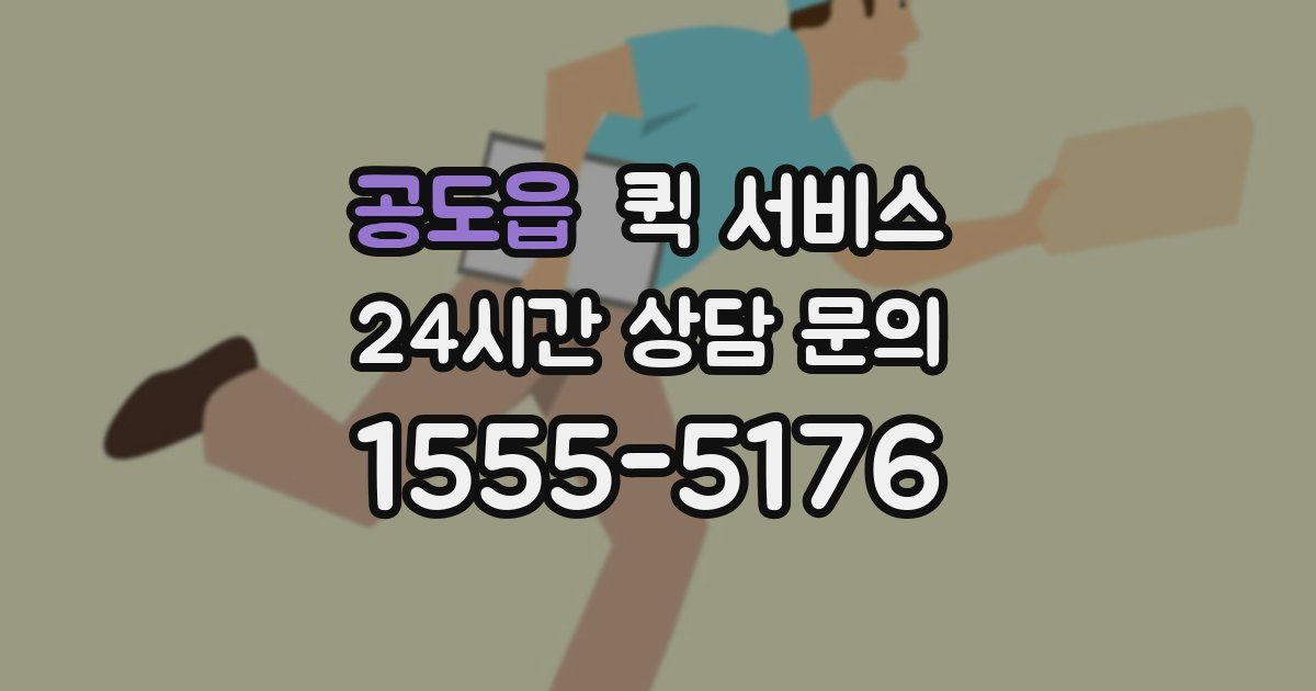 공도읍 퀵 서비스