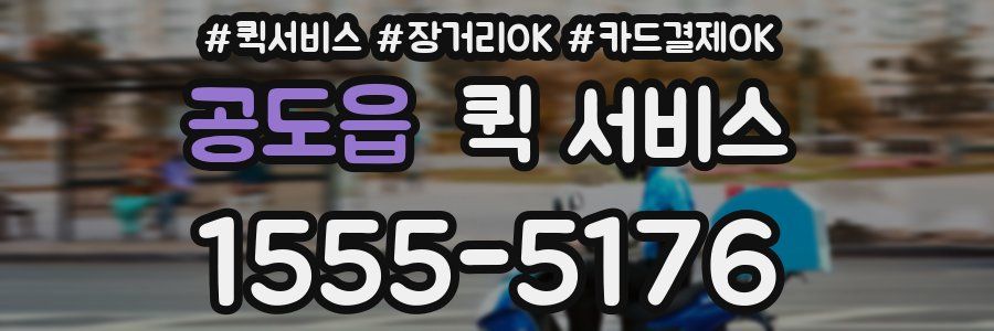 공도읍 퀵 서비스