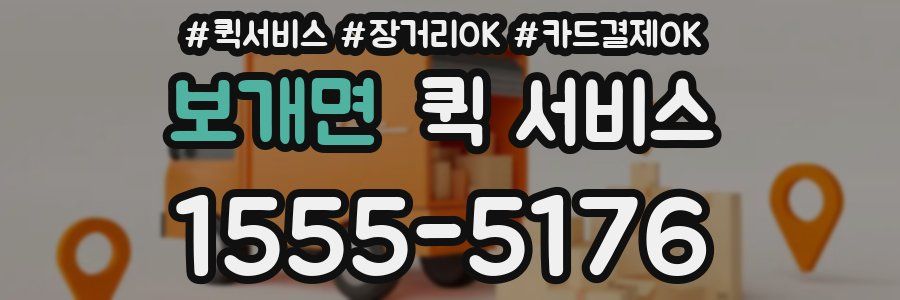 보개면 퀵 서비스