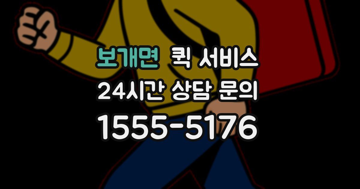 보개면 퀵 서비스
