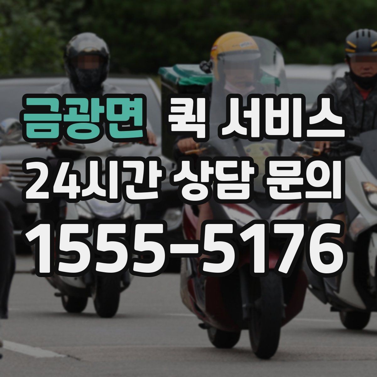 금광면 퀵 서비스 소형 물품 전달 시 체크포인트