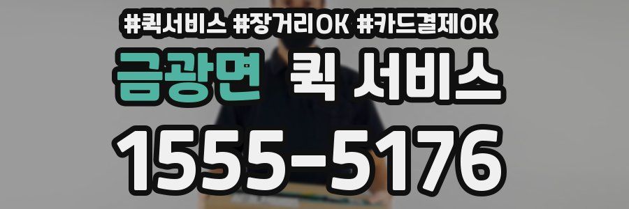 금광면 퀵 서비스