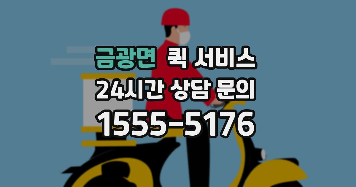 금광면 퀵 서비스