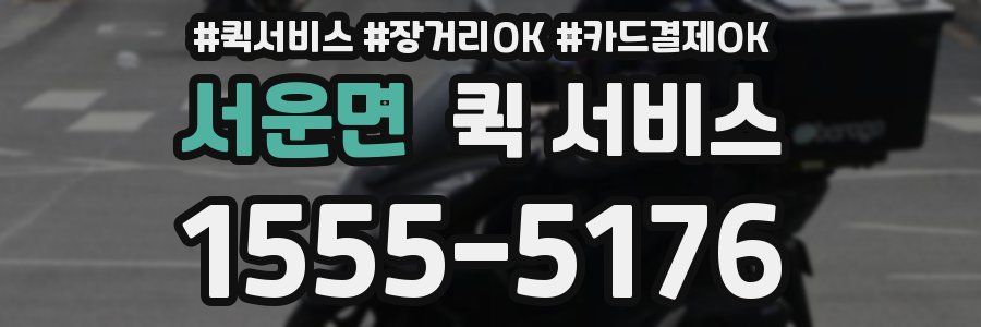 서운면 퀵 서비스