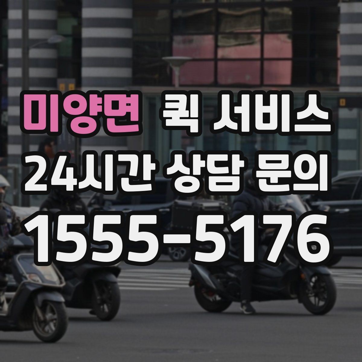 미양면 퀵 서비스 안전 수령을 위한 확인 절차
