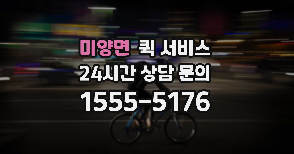 미양면 퀵 서비스