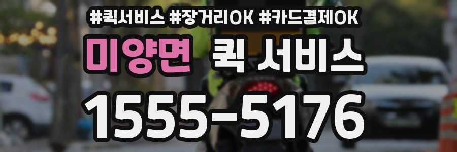 미양면 퀵 서비스