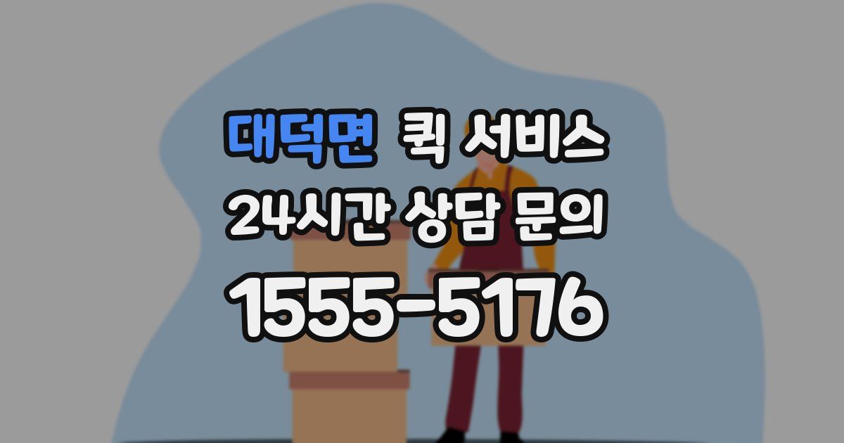 대덕면 퀵 서비스