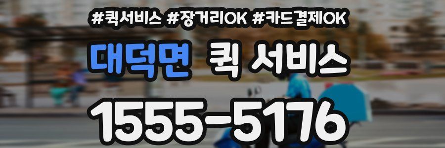대덕면 퀵 서비스