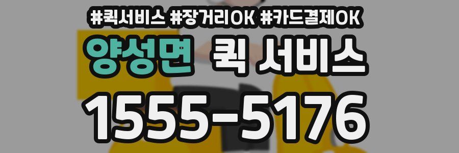 양성면 퀵 서비스
