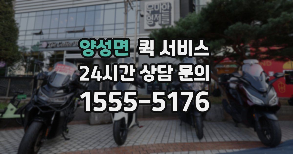양성면 퀵 서비스