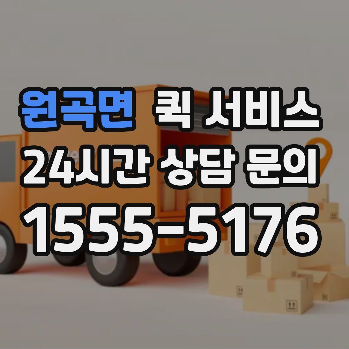 원곡면 퀵 서비스 지역 내 실시간 배차 흐름