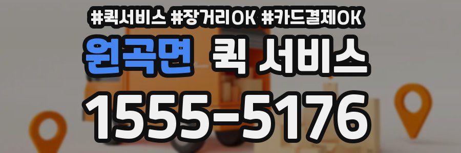 원곡면 퀵 서비스