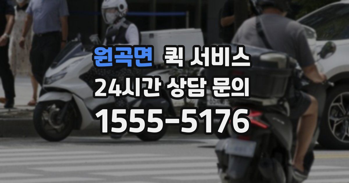 원곡면 퀵 서비스