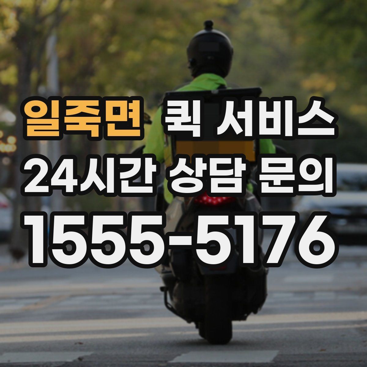 일죽면 퀵 서비스 새벽 시간대 이용 가능 여부 확인