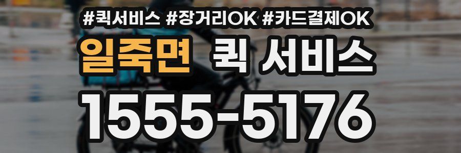 일죽면 퀵 서비스