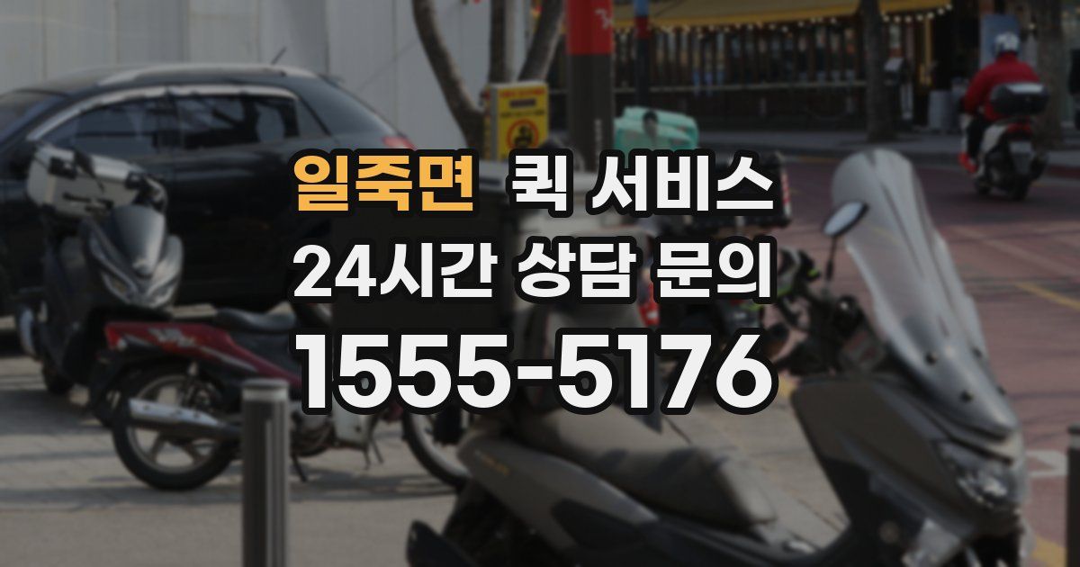 일죽면 퀵 서비스