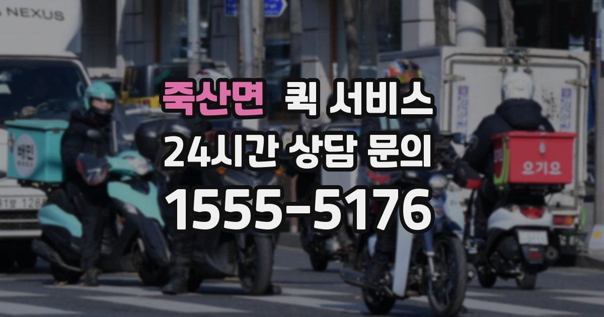 죽산면 퀵 서비스