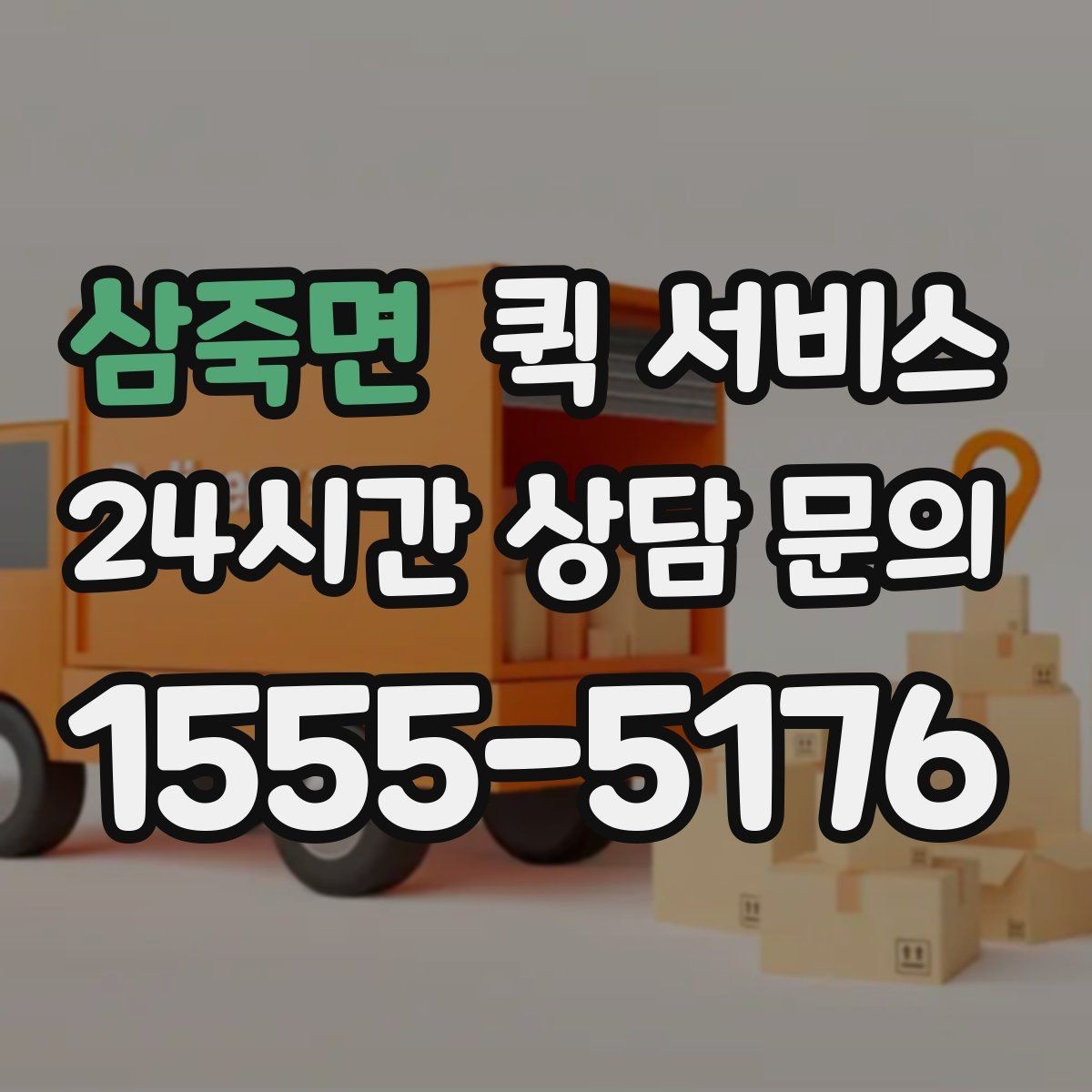 삼죽면 퀵 서비스 초반 상담에서 확인할 질문 목록
