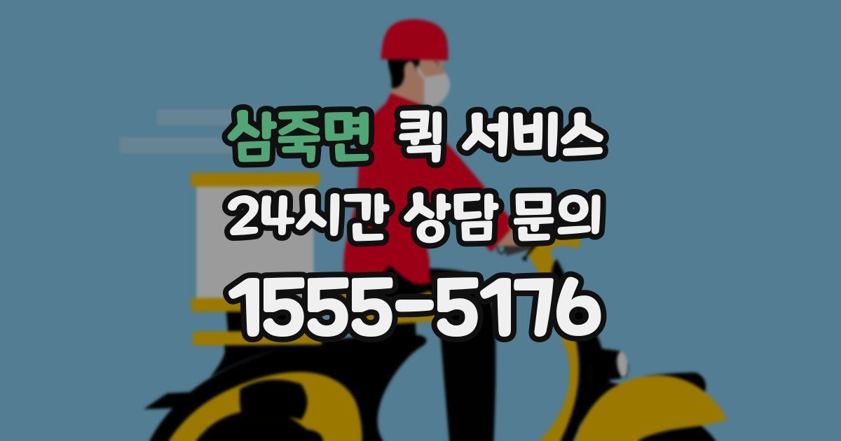 삼죽면 퀵 서비스