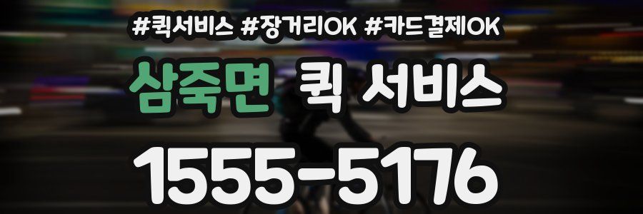삼죽면 퀵 서비스