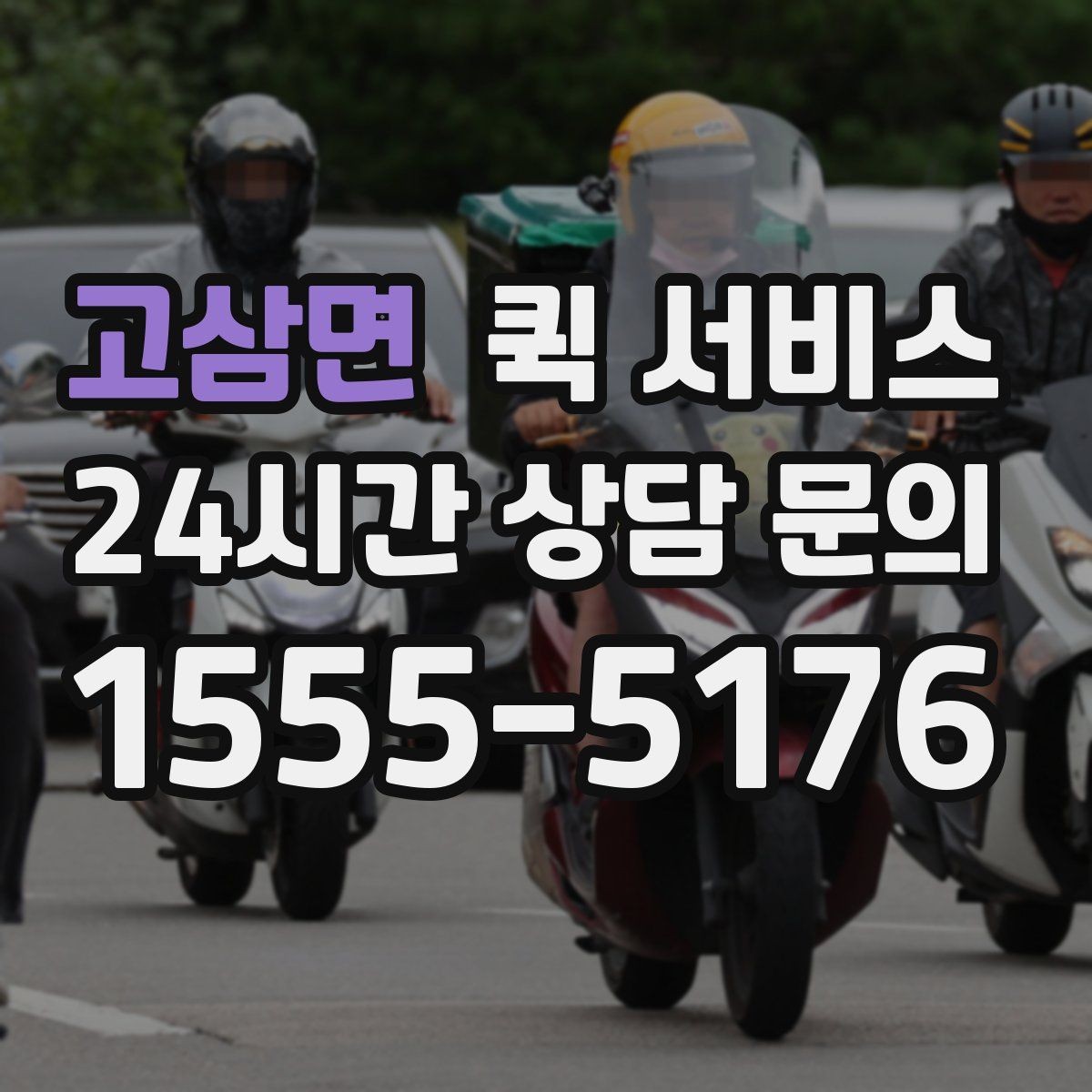 고삼면 퀵 서비스 접수부터 배달까지 흐름