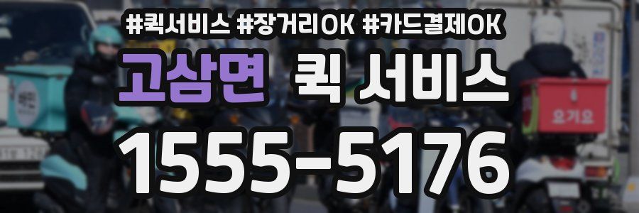 고삼면 퀵 서비스