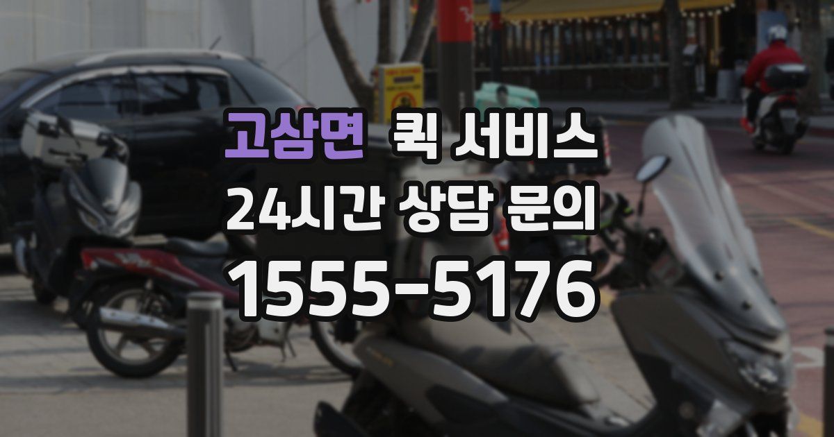 고삼면 퀵 서비스