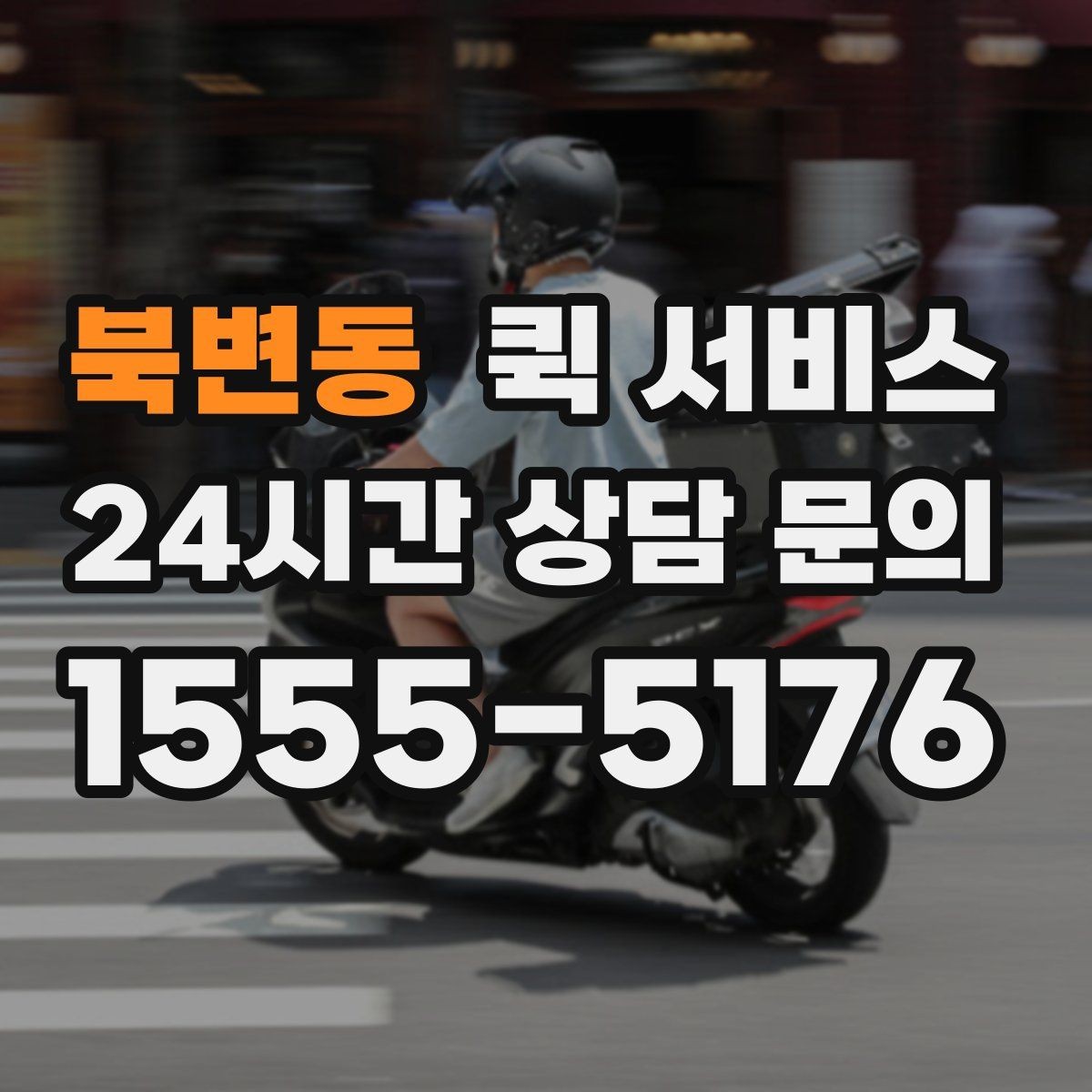 북변동 퀵 서비스 선택 시 보는 기준