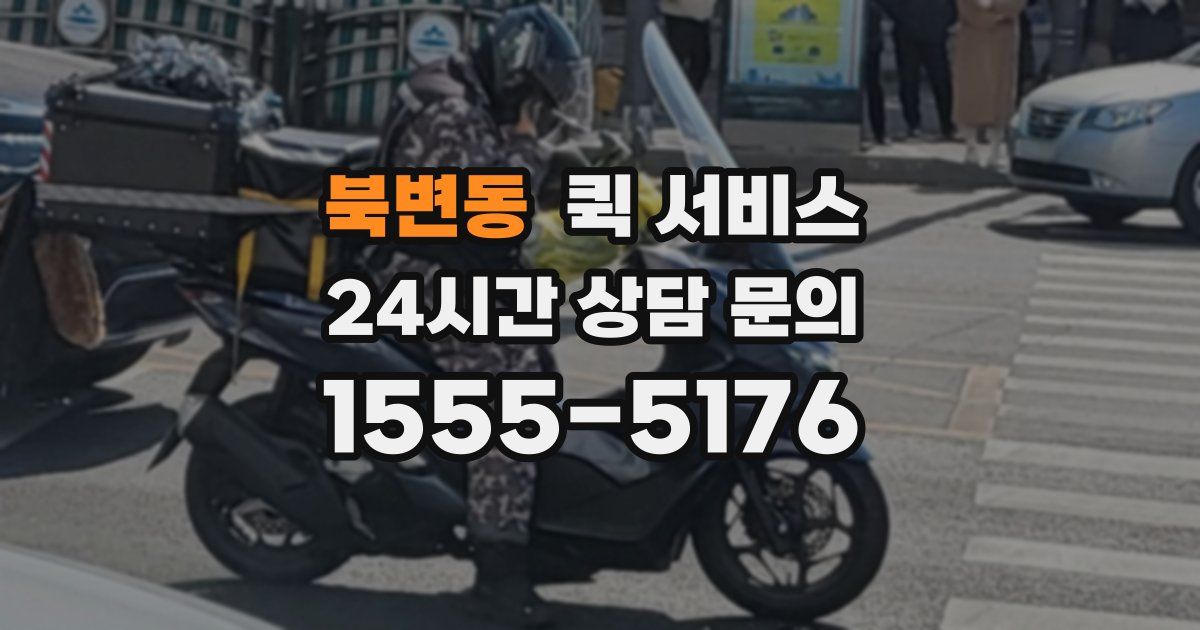 북변동 퀵 서비스