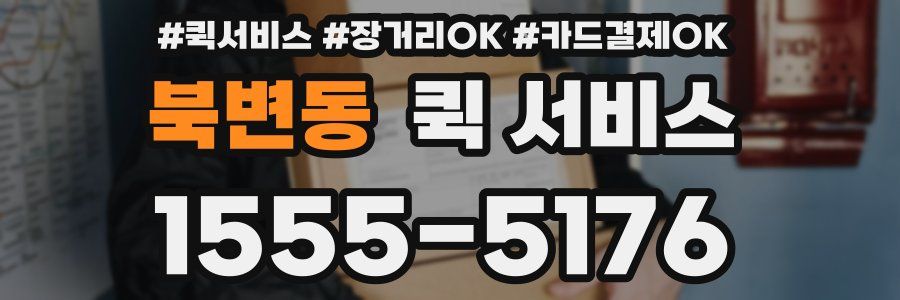 북변동 퀵 서비스