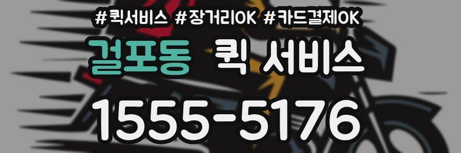 걸포동 퀵 서비스