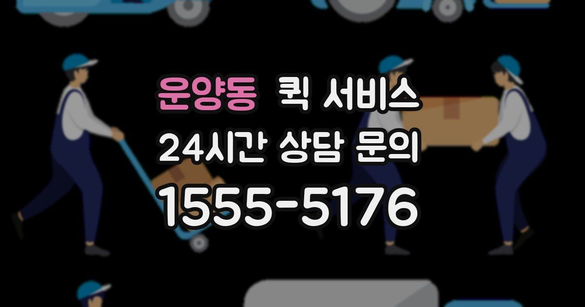 운양동 퀵 서비스