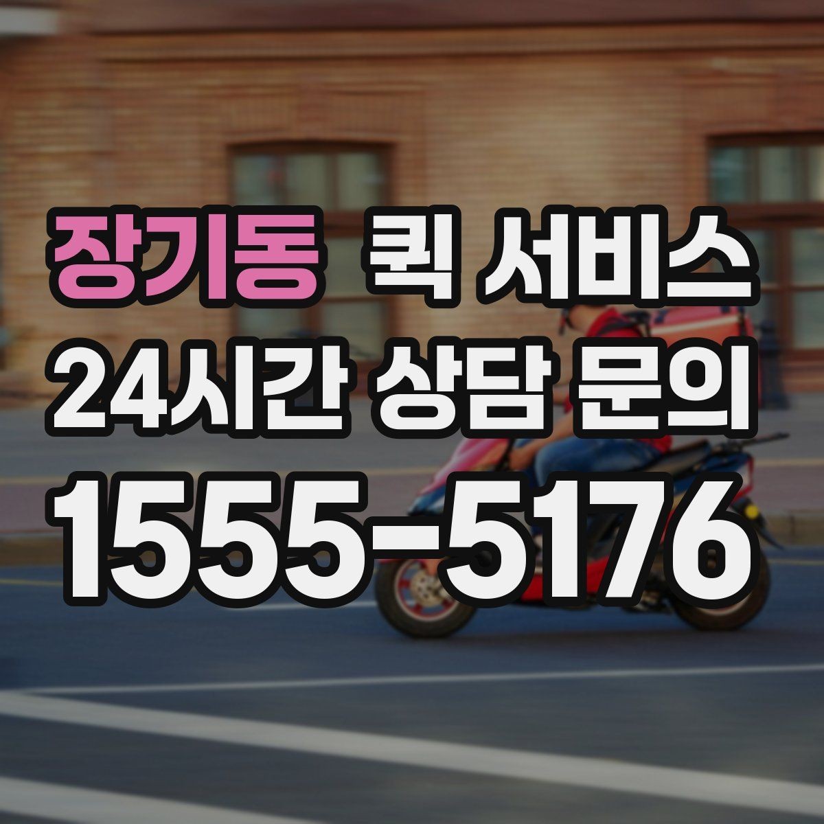 장기동 퀵 서비스 긴급 서류 보낼 때 유의사항