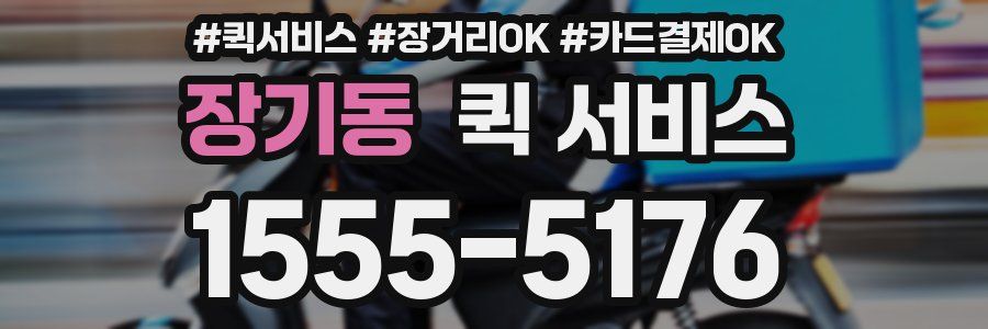 장기동 퀵 서비스