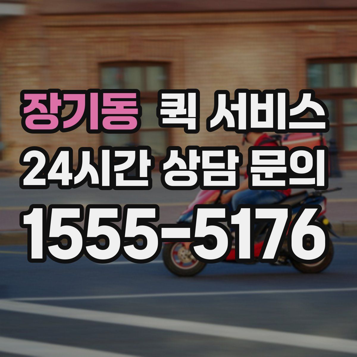 장기동 퀵 서비스