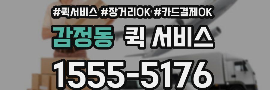 감정동 퀵 서비스