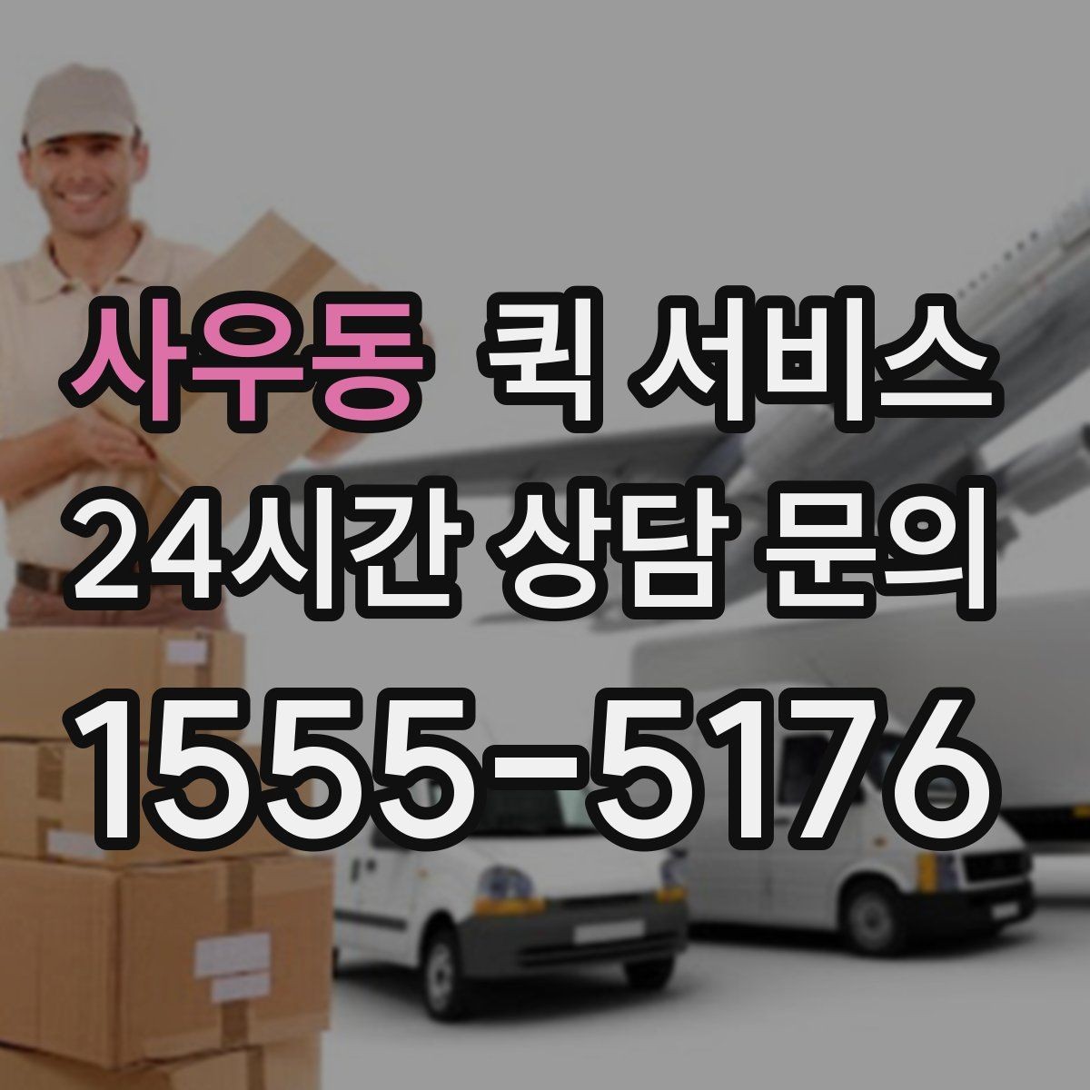 사우동 퀵 서비스 배차가 빨라지는 조건