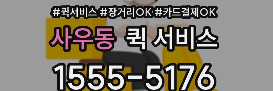 사우동 퀵 서비스