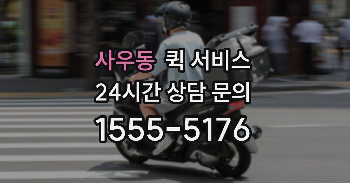 사우동 퀵 서비스