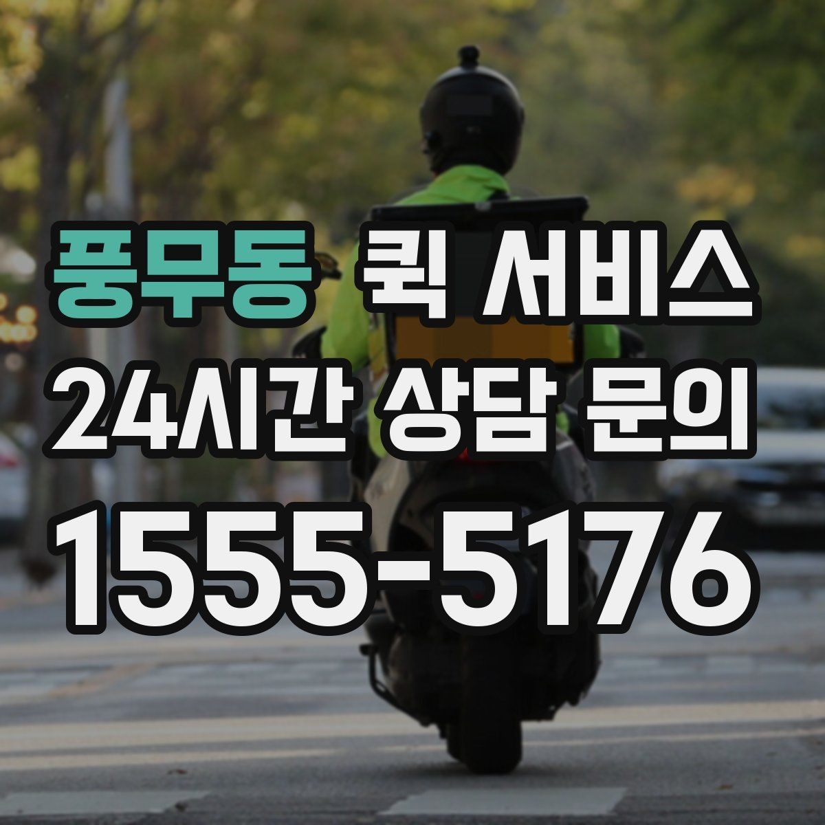 풍무동 퀵 서비스 선택할 때 확인할 기준