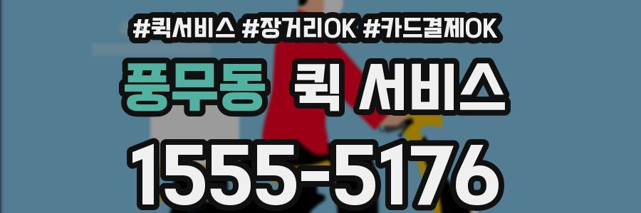 풍무동 퀵 서비스