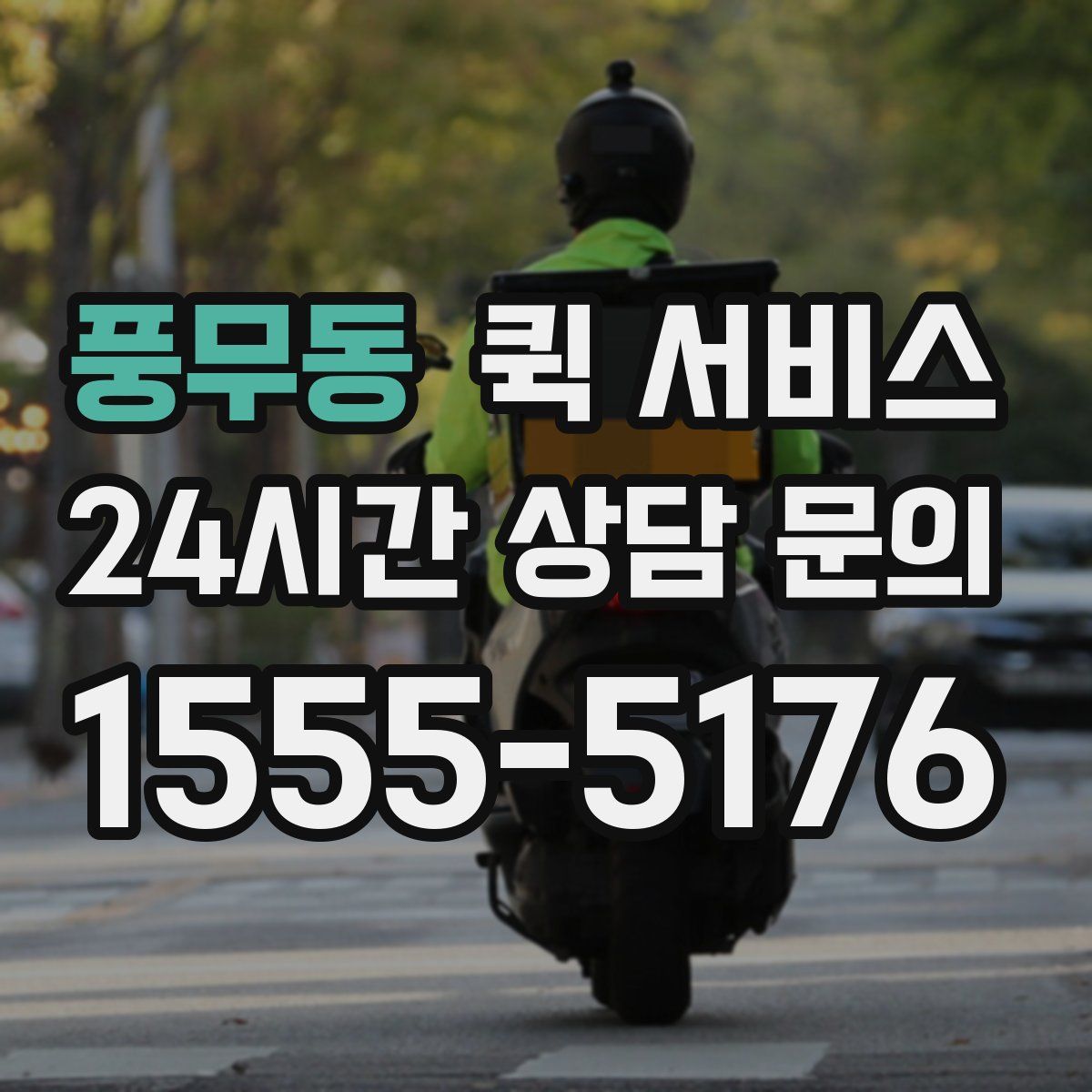 풍무동 퀵 서비스