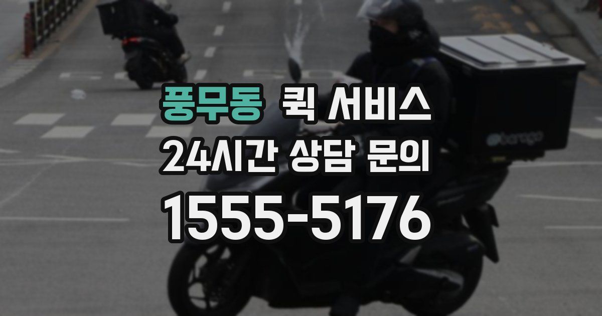 풍무동 퀵 서비스