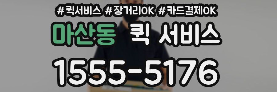 마산동 퀵 서비스