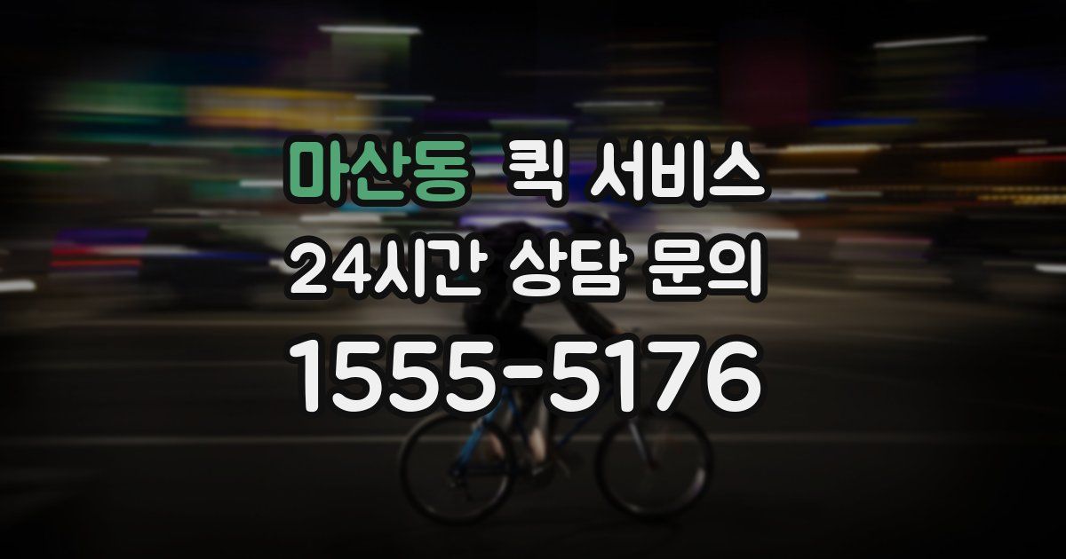 마산동 퀵 서비스